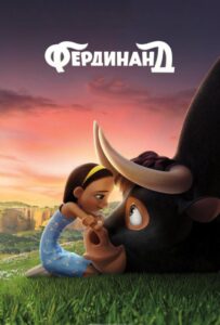 Фердинанд Смотреть Онлайн на Лордфильм