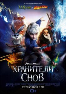 Хранители снов Смотреть Онлайн на Лордфильм