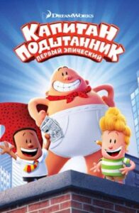 Капитан Подштанник: Первый эпический фильм Смотреть Онлайн на Лордфильм
