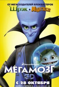 Мегамозг Смотреть Онлайн на Лордфильм
