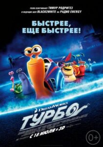 Турбо Смотреть Онлайн на Лордфильм