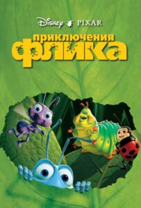 Приключения Флика Смотреть Онлайн на Лордфильм