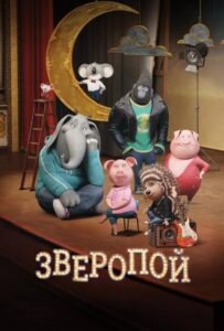 Зверопой Все Части по Порядку Смотреть Онлайн на ЛордФильм