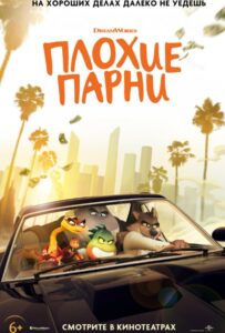 Плохие парни Смотреть Онлайн на Лордфильм