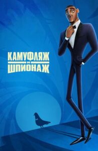 Камуфляж и шпионаж Смотреть Онлайн на Лордфильм